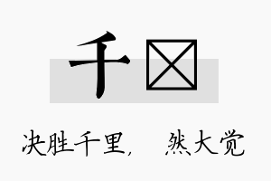 千燊名字的寓意及含义