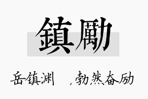 镇励名字的寓意及含义