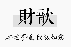 财歆名字的寓意及含义