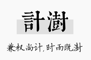 计澍名字的寓意及含义