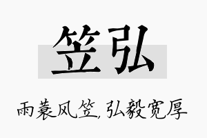 笠弘名字的寓意及含义