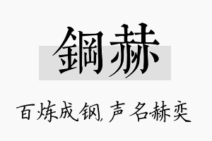 钢赫名字的寓意及含义