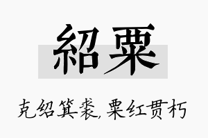 绍粟名字的寓意及含义