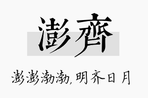 澎齐名字的寓意及含义