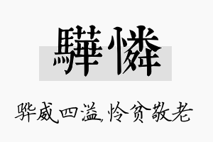 骅怜名字的寓意及含义