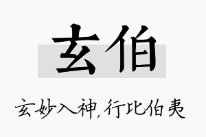 玄伯名字的寓意及含义