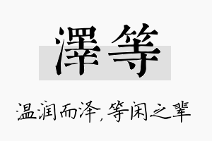 泽等名字的寓意及含义