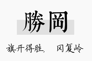 胜冈名字的寓意及含义