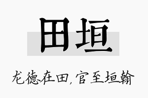 田垣名字的寓意及含义