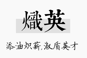 炽英名字的寓意及含义