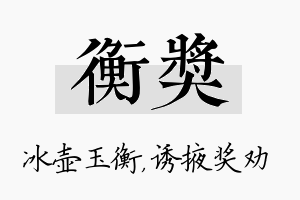 衡奖名字的寓意及含义