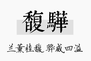 馥骅名字的寓意及含义