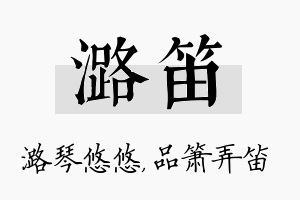 潞笛名字的寓意及含义