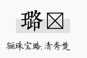 璐妘名字的寓意及含义