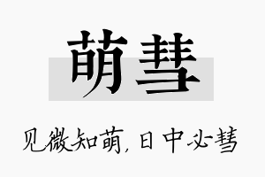 萌彗名字的寓意及含义