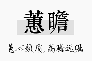 蕙瞻名字的寓意及含义