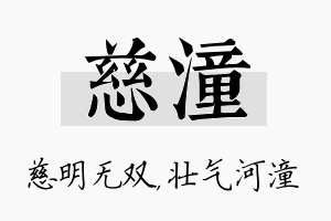 慈潼名字的寓意及含义