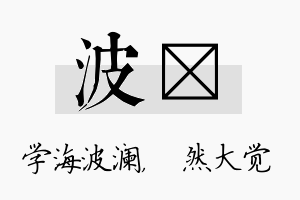 波燊名字的寓意及含义