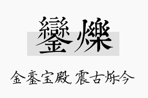 銮烁名字的寓意及含义