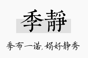 季静名字的寓意及含义