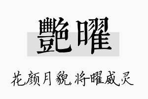 艳曜名字的寓意及含义