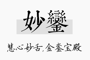 妙銮名字的寓意及含义