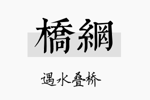 桥网名字的寓意及含义