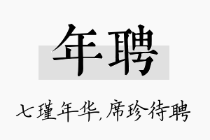 年聘名字的寓意及含义