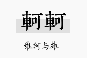 轲轲名字的寓意及含义