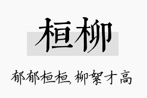 桓柳名字的寓意及含义