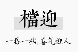 档迎名字的寓意及含义