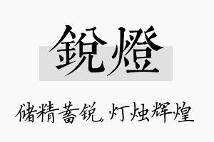 锐灯名字的寓意及含义