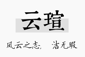 云瑄名字的寓意及含义