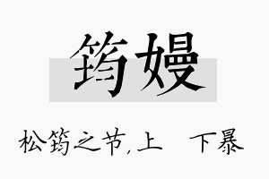 筠嫚名字的寓意及含义