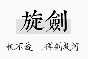 旋剑名字的寓意及含义