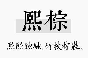 熙棕名字的寓意及含义