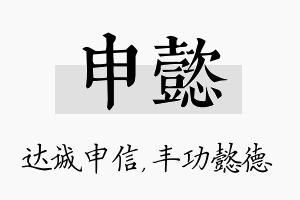 申懿名字的寓意及含义