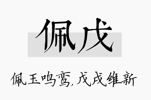 佩戊名字的寓意及含义