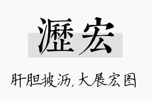 沥宏名字的寓意及含义