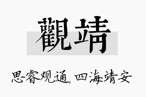 观靖名字的寓意及含义