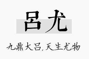 吕尤名字的寓意及含义