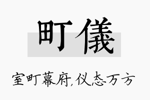 町仪名字的寓意及含义