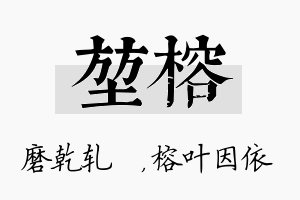 堃榕名字的寓意及含义