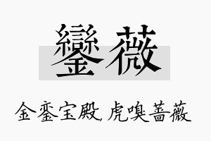 銮薇名字的寓意及含义