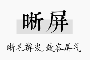 晰屏名字的寓意及含义