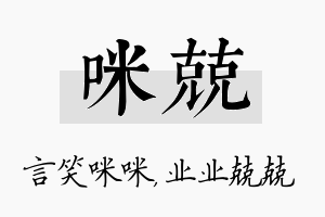 咪兢名字的寓意及含义