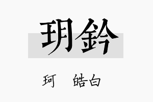 玥钤名字的寓意及含义