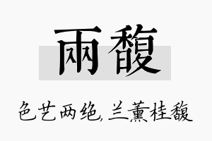 两馥名字的寓意及含义