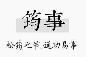 筠事名字的寓意及含义