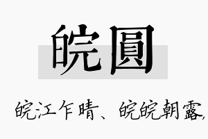 皖圆名字的寓意及含义